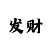 老师带回血三期必中